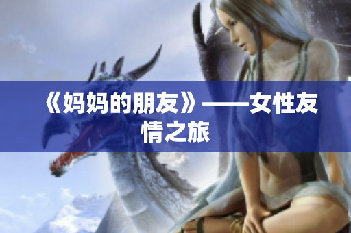 《妈妈的朋友》——女性友情之旅