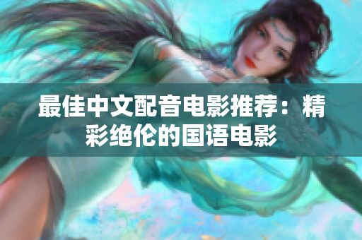 最佳中文配音电影推荐：精彩绝伦的国语电影