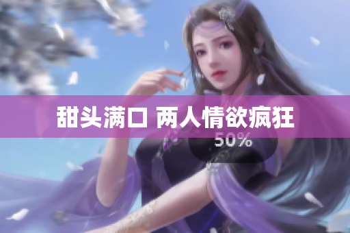 甜头满口 两人情欲疯狂