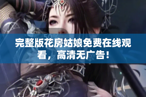 完整版花房姑娘免费在线观看，高清无广告！