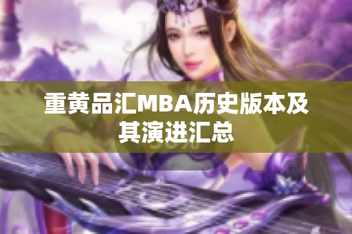 重黄品汇MBA历史版本及其演进汇总