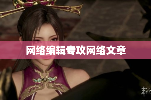 网络编辑专攻网络文章