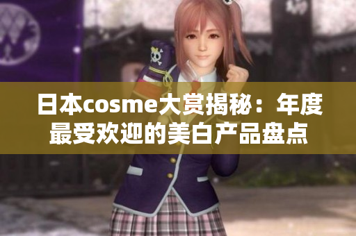 日本cosme大赏揭秘：年度最受欢迎的美白产品盘点