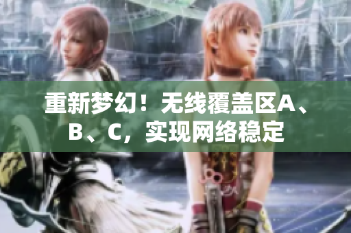 重新梦幻！无线覆盖区A、B、C，实现网络稳定