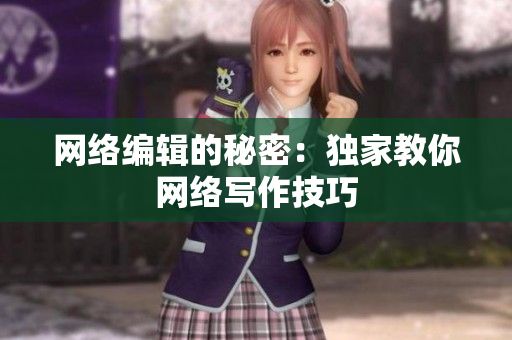 网络编辑的秘密：独家教你网络写作技巧
