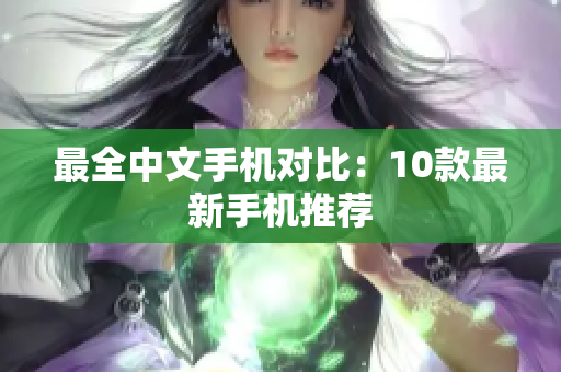 最全中文手机对比：10款最新手机推荐