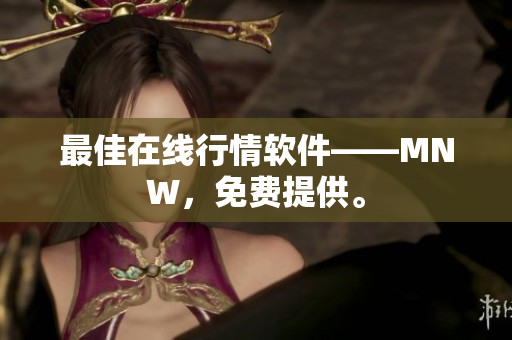 最佳在线行情软件——MNW，免费提供。