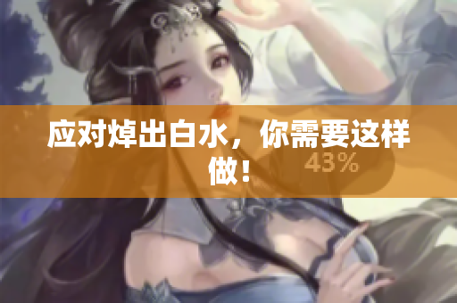 应对焯出白水，你需要这样做！