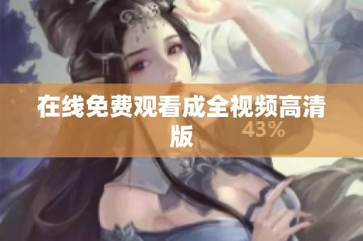 在线免费观看成全视频高清版