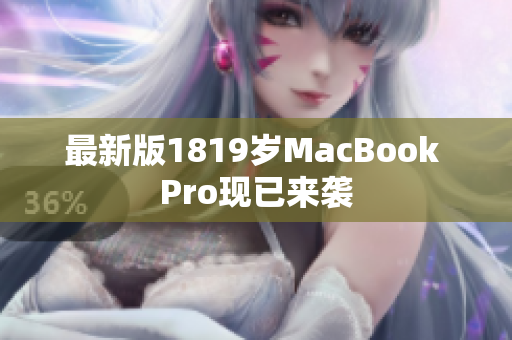 最新版1819岁MacBook Pro现已来袭