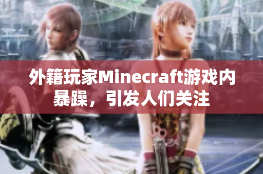 外籍玩家Minecraft游戏内暴躁，引发人们关注
