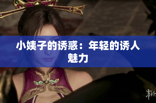 小姨子的诱惑：年轻的诱人魅力