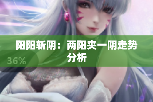 阳阳斩阴：两阳夹一阴走势分析
