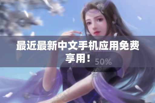 最近最新中文手机应用免费享用！