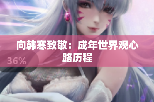 向韩寒致敬：成年世界观心路历程