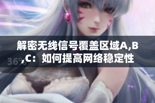 解密无线信号覆盖区域A,B,C：如何提高网络稳定性