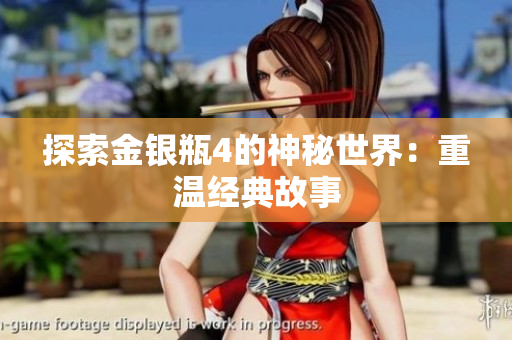 探索金银瓶4的神秘世界：重温经典故事