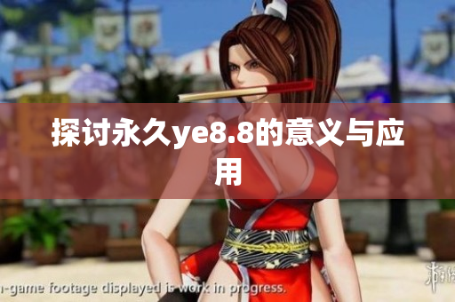 探讨永久ye8.8的意义与应用