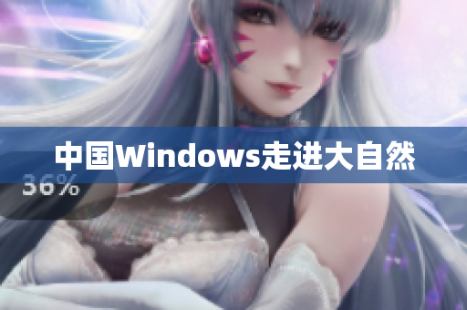 中国Windows走进大自然