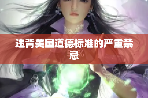 违背美国道德标准的严重禁忌