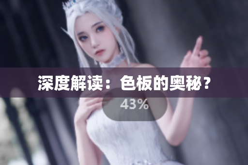 深度解读：色板的奥秘？