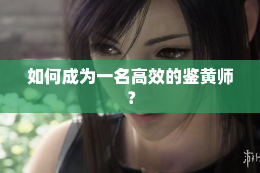 如何成为一名高效的鉴黄师？