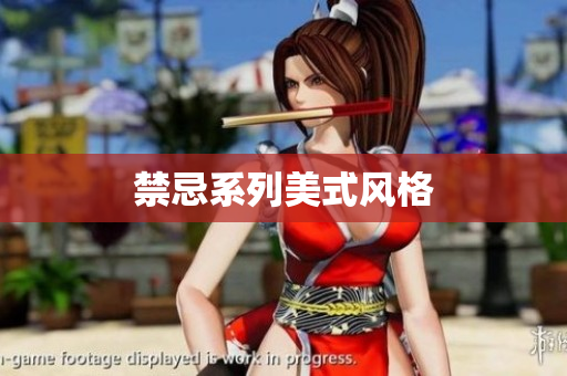 禁忌系列美式风格