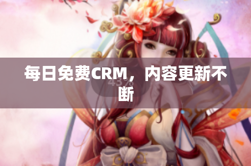 每日免费CRM，内容更新不断
