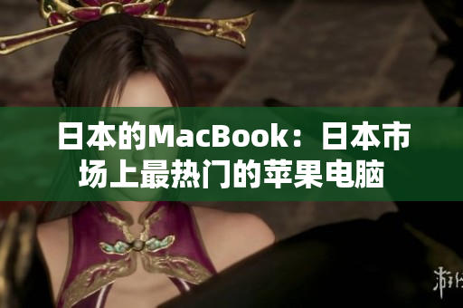 日本的MacBook：日本市场上最热门的苹果电脑