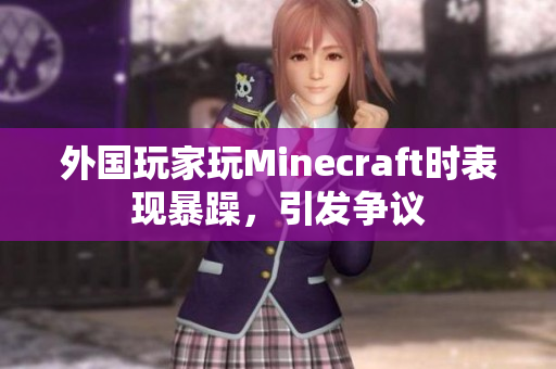 外国玩家玩Minecraft时表现暴躁，引发争议