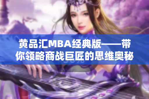 黄品汇MBA经典版——带你领略商战巨匠的思维奥秘
