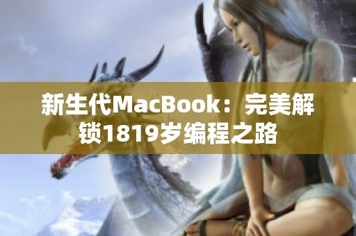 新生代MacBook：完美解锁1819岁编程之路