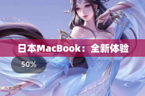 日本MacBook：全新体验