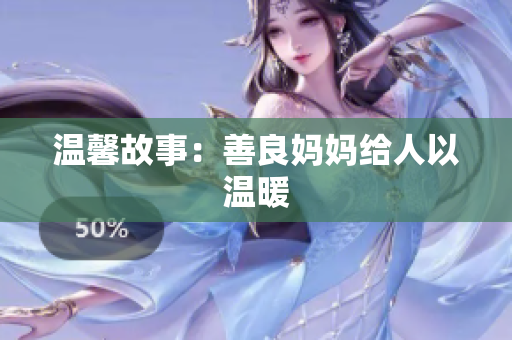 温馨故事：善良妈妈给人以温暖