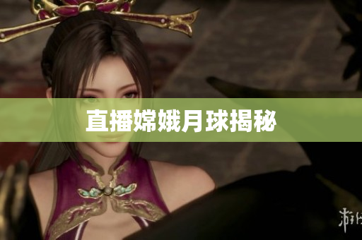 直播嫦娥月球揭秘