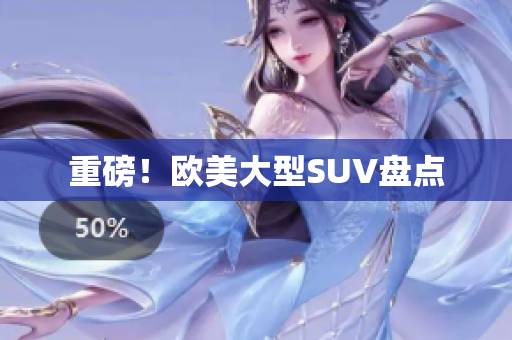 重磅！欧美大型SUV盘点