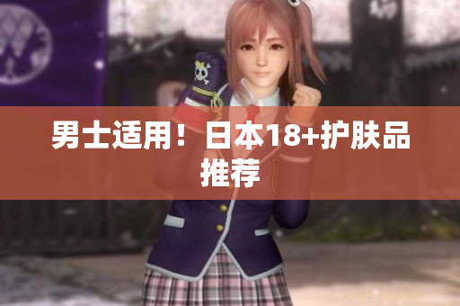 男士适用！日本18+护肤品推荐