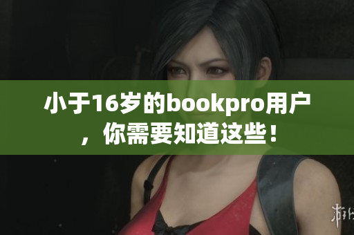 小于16岁的bookpro用户，你需要知道这些！
