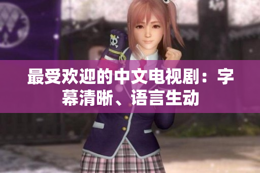 最受欢迎的中文电视剧：字幕清晰、语言生动