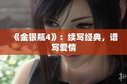 《金银瓶4》：续写经典，谱写爱情