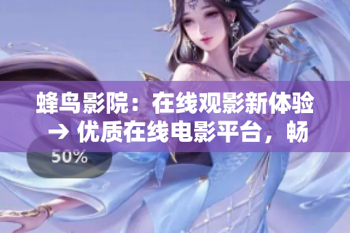 蜂鸟影院：在线观影新体验 → 优质在线电影平台，畅享新体验