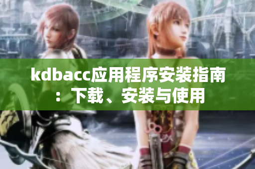 kdbacc应用程序安装指南：下载、安装与使用