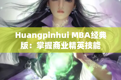 Huangpinhui MBA经典版：掌握商业精英技能