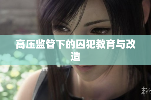 高压监管下的囚犯教育与改造