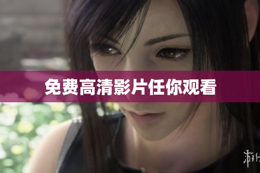 免费高清影片任你观看