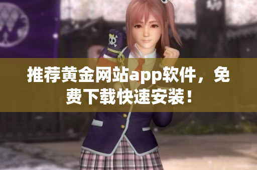 推荐黄金网站app软件，免费下载快速安装！
