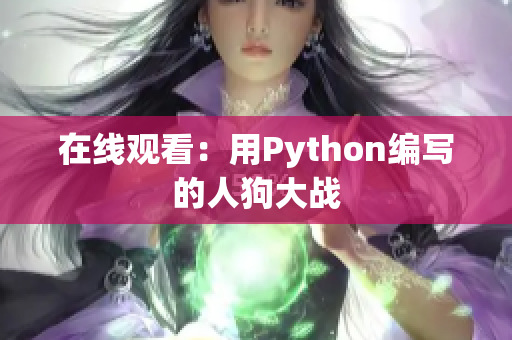 在线观看：用Python编写的人狗大战